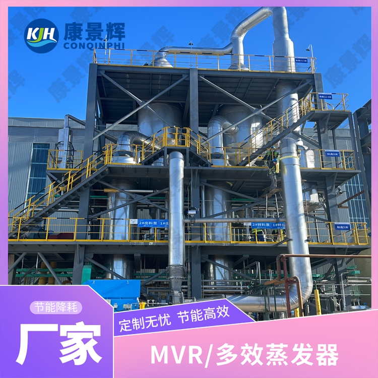 MVR 蒸發(fā)器處理化工高鹽廢水工藝要點(diǎn)