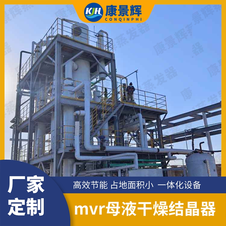 羥丙基甲基纖維素（HPMC）含鹽廢水蒸發(fā)結(jié)晶裝置：康景輝定制化解決方案